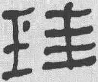 珪,何紹基 ,書法字典